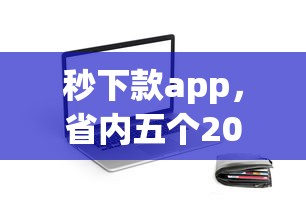 秒下款app，省內五個2025最新芝麻信用貸款平臺