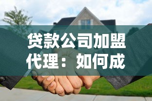 貸款公司加盟代理：如何成為貸款品牌合作伙伴