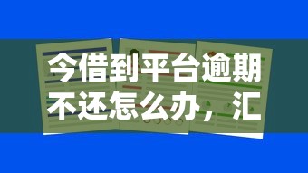 今借到平臺逾期不還怎么辦，匯總五個2025最新最好下款的借款平臺