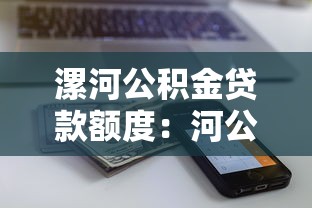 漯河公積金貸款額度：河公積金最高能貸多少萬