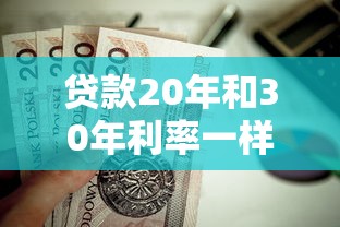 貸款20年和30年利率一樣嗎：20年與30年房貸利率相同嗎