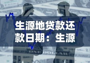 生源地貸款還款日期：生源地助學(xué)貸款何時(shí)開(kāi)始償還