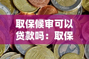取保候審可以貸款嗎：取保期間申請貸款的條件限制