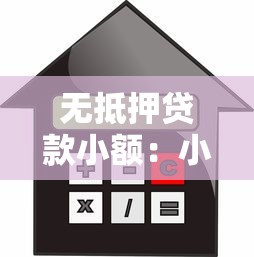 無抵押貸款小額：小額信用貸款如何快速申請