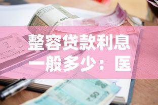 整容貸款利息一般多少：醫美分期利率通常多高
