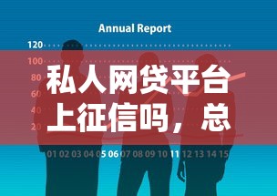 私人網貸平臺上征信嗎，總結五個2025最新口子貸款