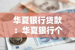 華夏銀行貸款：華夏銀行個(gè)人貸款申請(qǐng)條件有哪些