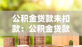 公積金貸款未扣款：公積金貸款為何未成功扣款