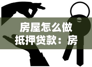 房屋怎么做抵押貸款：房產抵押貸款辦理流程是什么