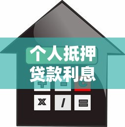 個人抵押貸款利息：如何計算個人房產貸款的利息支出