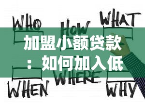 加盟小額貸款：如何加入低息貸款合作項目