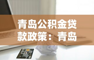 青島公積金貸款政策：青島公積金貸款額度如何計算