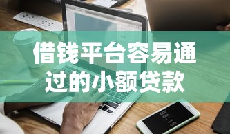 借錢平臺容易通過的小額貸款有哪些，介紹五個2025最新大數(shù)據(jù)黑了能借款的平臺