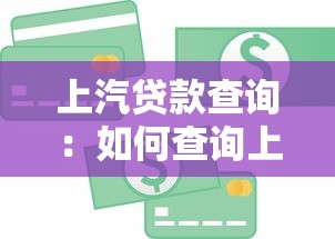 上汽貸款查詢：如何查詢上汽金融貸款信息
