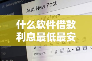 什么軟件借款利息最低最安全，分析五個2025最新貸款借款平臺好