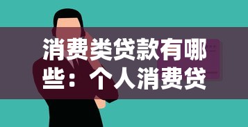 消費類貸款有哪些：個人消費貸款類型有哪些