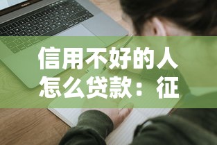 信用不好的人怎么貸款：征信不良者如何申請貸款