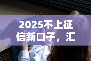 2025不上征信新口子，匯總五個2025最新最容易下款的網(wǎng)貸平臺
