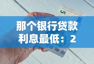 那個銀行貸款利息最低：2025年哪家銀行信用貸利率最低