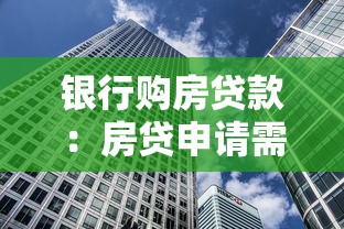 銀行購房貸款：房貸申請需要準備哪些材料