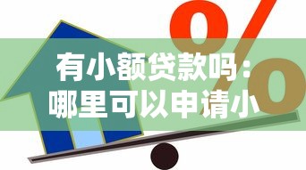 有小額貸款嗎：哪里可以申請(qǐng)小額借款