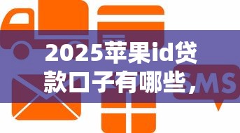 2025蘋果id貸款口子有哪些，盤點五個2025最新不查征信貸款平臺