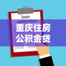 重慶住房公積金貸款條件：重慶公積金貸款申請有哪些要求