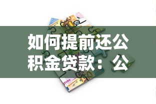 如何提前還公積金貸款：公積金貸款提前還款流程詳解