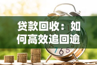 貸款回收：如何高效追回逾期借款款項