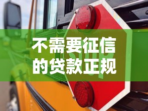 不需要征信的貸款正規嗎，同城五個2025最新好用的借錢平臺