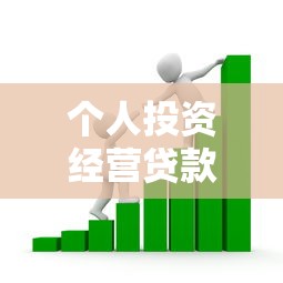 個人投資經營貸款：如何申請創(chuàng)業(yè)資金支持