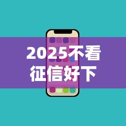 2025不看征信好下款的網貸，盤點五個2025最新手機平臺貸款