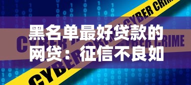 黑名單最好貸款的網(wǎng)貸：征信不良如何快速借到網(wǎng)貸