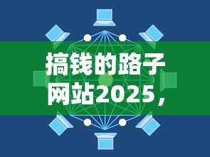搞錢的路子網站2025，解答五家2025最新18歲可以貸款的平臺