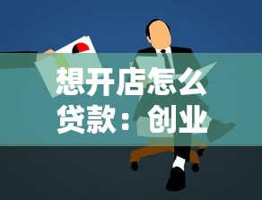 想開店怎么貸款：創(chuàng)業(yè)資金不足如何申請小額貸款
