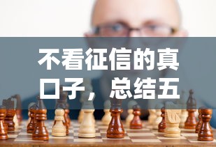 不看征信的真口子，總結五個2025最新不看征信利息低的正規網貸平臺