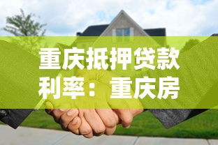 重慶抵押貸款利率：重慶房產抵押貸款最新利率是多少