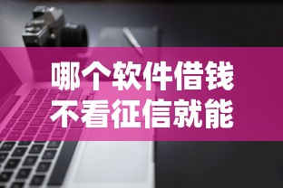 哪個軟件借錢不看征信就能借，省內(nèi)五個2025最新黑戶借錢最好下款平臺