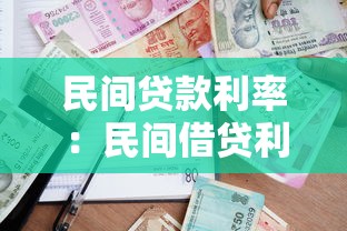 民間貸款利率：民間借貸利息多少才算合理