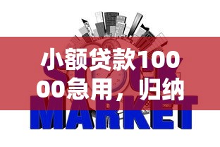 小額貸款10000急用，歸納5個2025最新網貸平臺哪些上征信