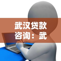 武漢貸款咨詢：武漢哪里可以辦理貸款業務