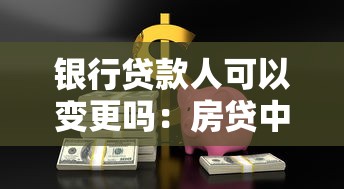 銀行貸款人可以變更嗎：房貸中途能否更換還款人