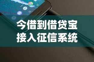 今借到借貸寶接入征信系統，整理五個2025最新什么貸款平臺好下款