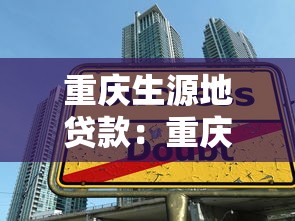 重慶生源地貸款：重慶學子怎樣申請助學貸款