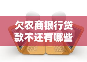 欠農商銀行貸款不還有哪些后果會被起訴，整合5個2025最新現在借款平臺好借錢