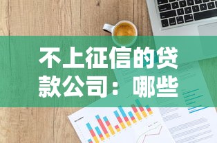 不上征信的貸款公司：哪些貸款機構不影響個人信用記錄