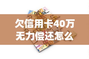 欠信用卡40萬無力償還怎么辦，同城五個2025最新p2p貸款平臺