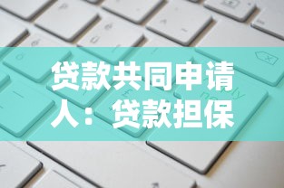 貸款共同申請人：貸款擔保人需要滿足哪些條件