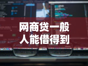 網商貸一般人能借得到么，盤點五個2025最新貸款軟件只要申請就通過