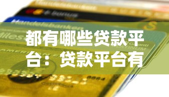 都有哪些貸款平臺：貸款平臺有哪些選擇